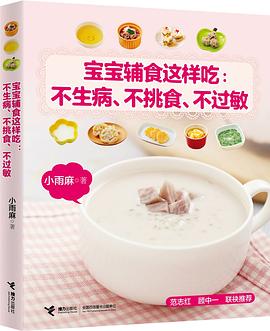 宝宝辅食这样吃：不生病、不挑食、不过敏