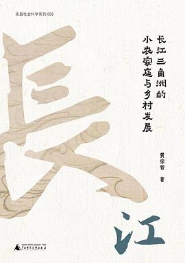 长江三角洲的小农家庭与乡村发展