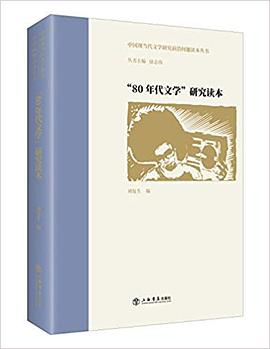 “80年代文学”研究读本