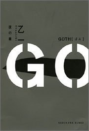 GOTH 夜の章 (角川文庫)