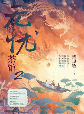 无忧茶馆2