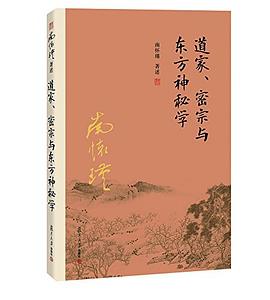 道家、密宗与东方神秘学