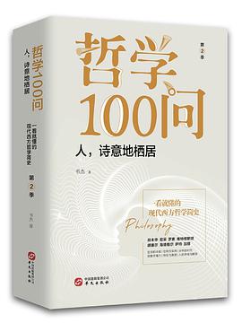 哲学100问：人，诗意地栖居