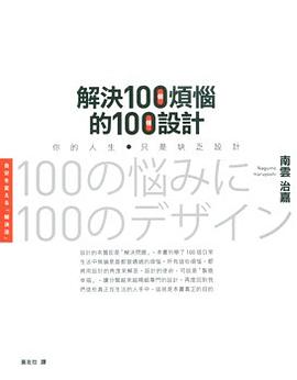 解決100個煩惱的100種設計