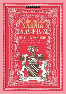 纳尼亚传奇Ⅰ：狮子、女巫和衣橱（小书虫读经典 余秋雨 梅子涵鼎力推荐）