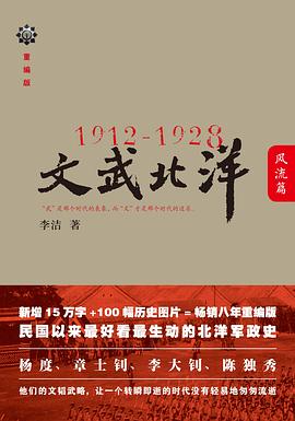 1912—1928：文武北洋•风流篇