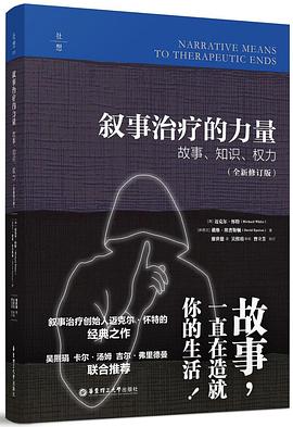 叙事治疗的力量：故事、知识、权力（全新修订版）