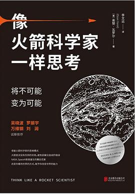 像火箭科学家一样思考