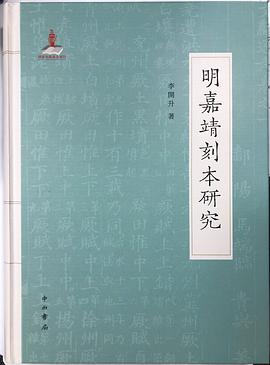 明嘉靖刻本研究