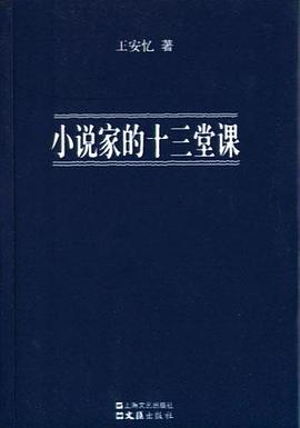 小说家的十三堂课