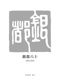 銀都六十（1950-2010）