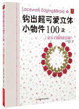 钩出超可爱立体小物件100款14