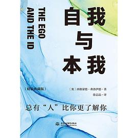 自我与本我：精装典藏版