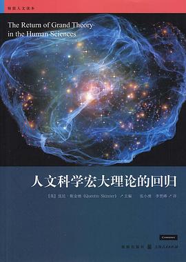 人文科学宏大理论的回归