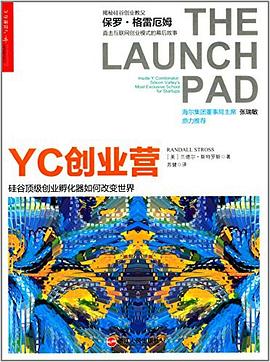 YC创业营: 硅谷顶级创业孵化器如何改变世界