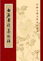 白居易诗集校注（全六册）