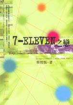 7-ELEVEN之戀