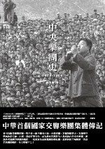 中央樂團史（1956-1996）