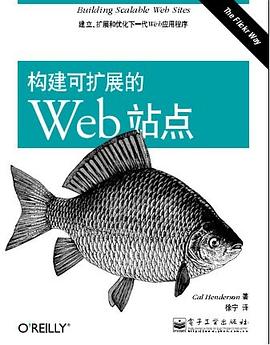 构建可扩展的Web站点