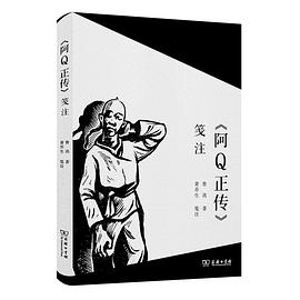 《阿Q正传》笺注