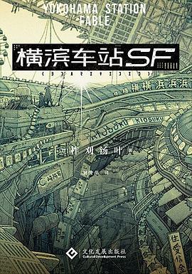 横滨车站SF