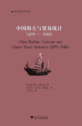 中国海关与贸易统计（1859—1948）