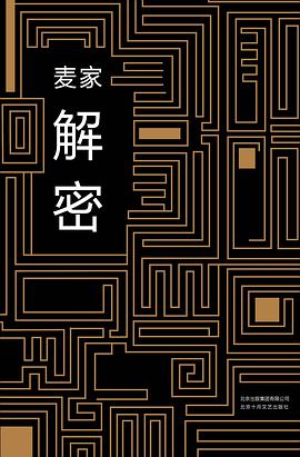 解密 麦家作品（被翻译成33个语种的当代经典，一部关于天才陨落的悬念佳作）