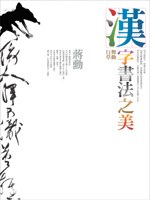 漢字書法之美