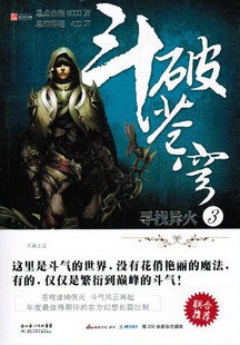 斗破苍穹3·寻找异火