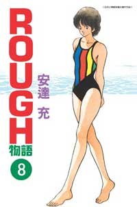 ROUGH物語08