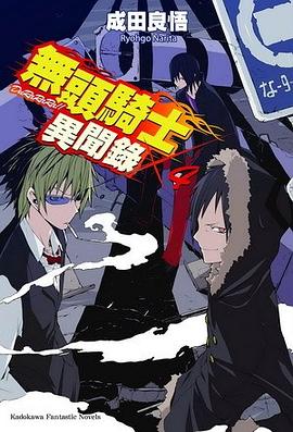 無頭騎士異聞錄 DuRaRaRa!! 04