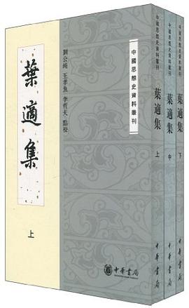 葉適集（全三冊）