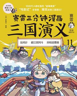 赛雷三分钟漫画三国演义11（反间计）