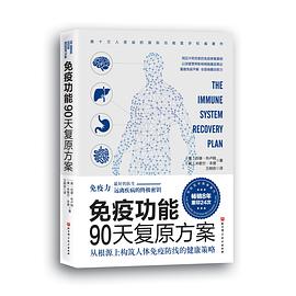 免疫功能90天复原方案