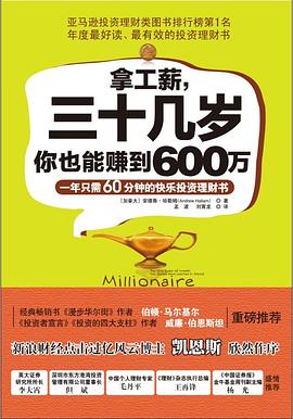 拿工薪，三十几岁你也能赚到600万