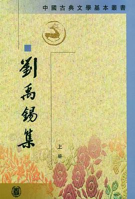 劉禹錫集（全二冊）