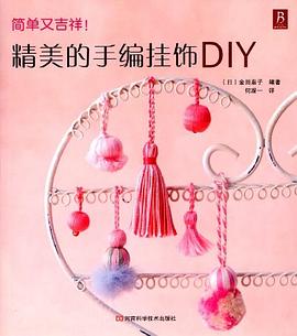 精美的手编挂饰DIY