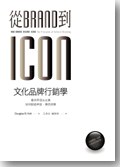 從Brand到Icon，文化品牌行銷學