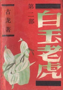 白玉老虎（全三册）