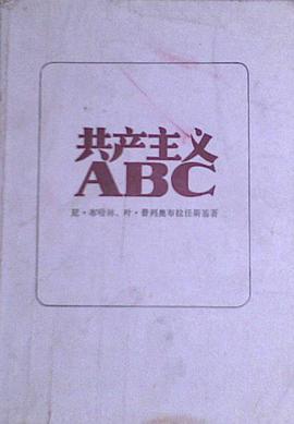 共产主义ABC