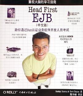 Head First EJB（中文版）