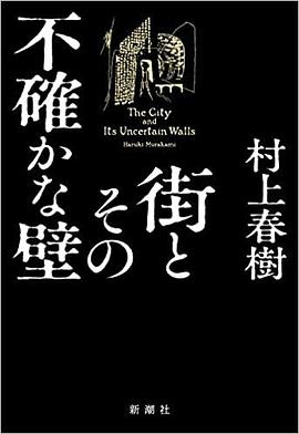 街とその不確かな壁