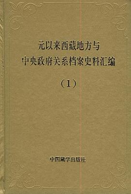 元以来西藏地方与中央政府关系档案史料汇编（全七册）