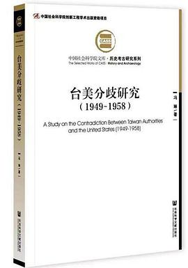 台美分歧研究：1949—1958