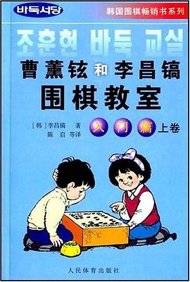 曹薰铉和李昌镐围棋教室.入门篇.上卷