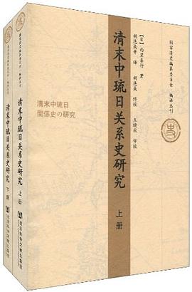 清末中琉日关系史研究