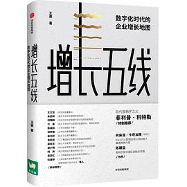 增长五线：数字化时代的企业增长地图