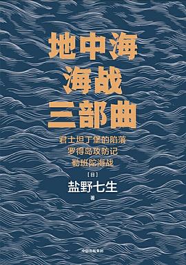 地中海海战三部曲