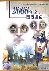 2066年之西行漫记