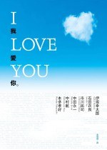 I LOVE YOU我愛你